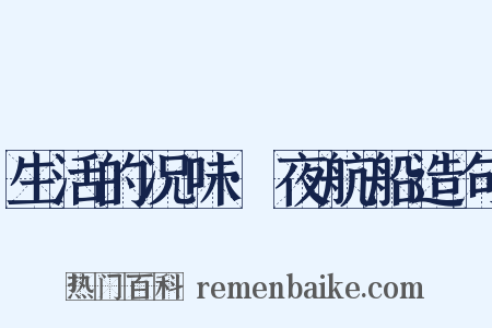 生活的况味·夜航船造句是什么意思的图片